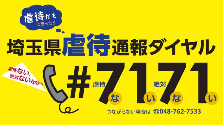 埼玉県虐待通報ダイヤル #7171